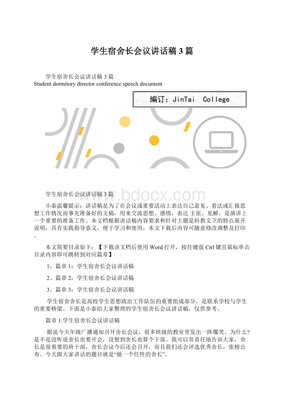 学生宿舍长会议讲话稿3篇.docx_第1页