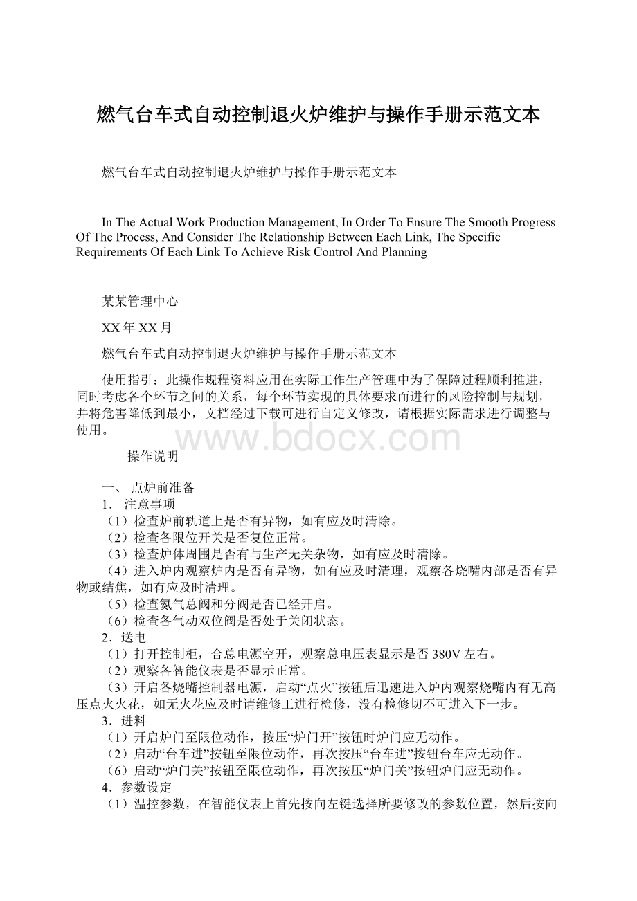 燃气台车式自动控制退火炉维护与操作手册示范文本.docx