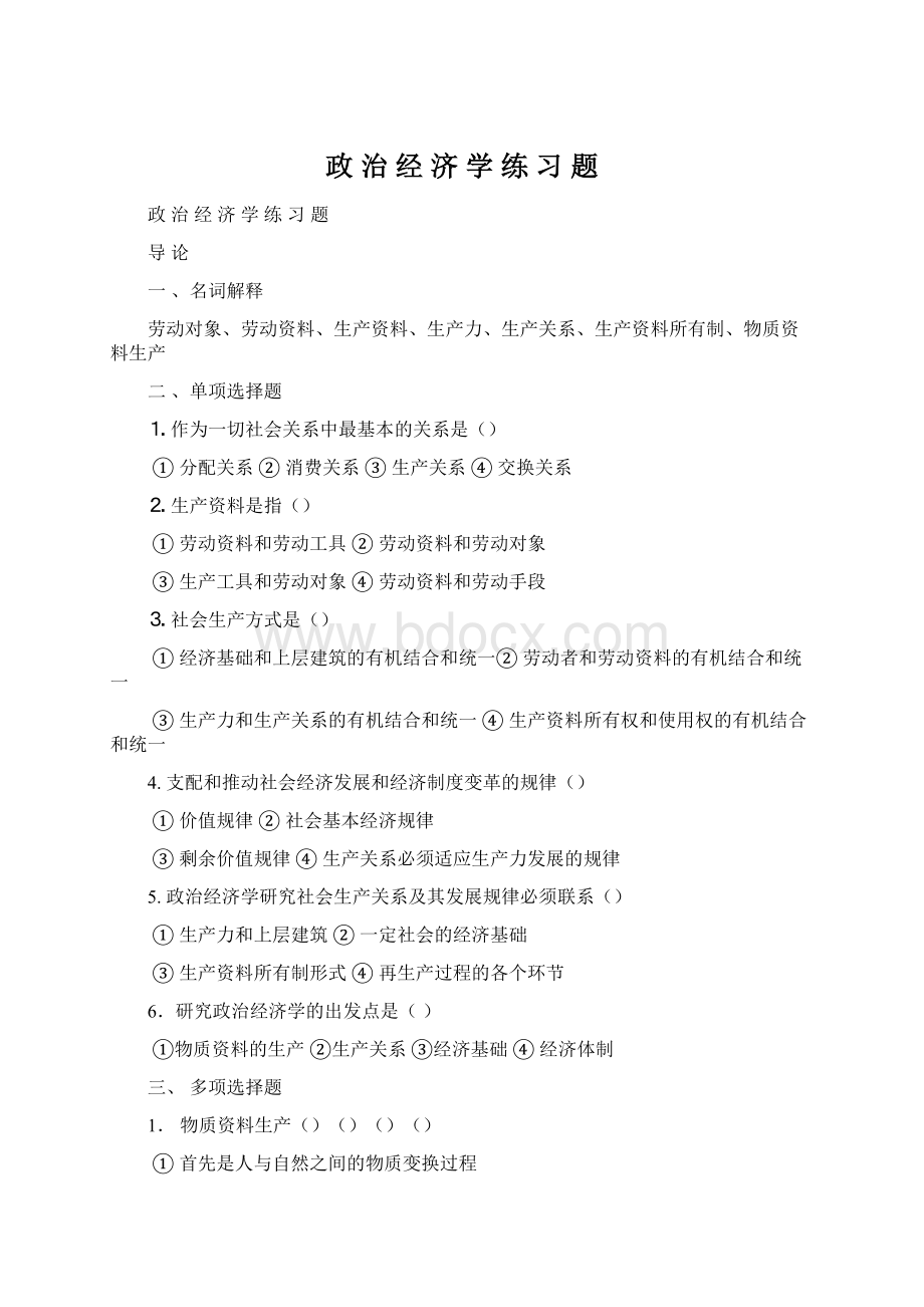 政 治 经 济 学 练 习 题Word格式文档下载.docx_第1页