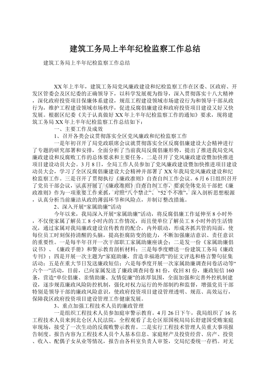 建筑工务局上半年纪检监察工作总结Word格式.docx_第1页