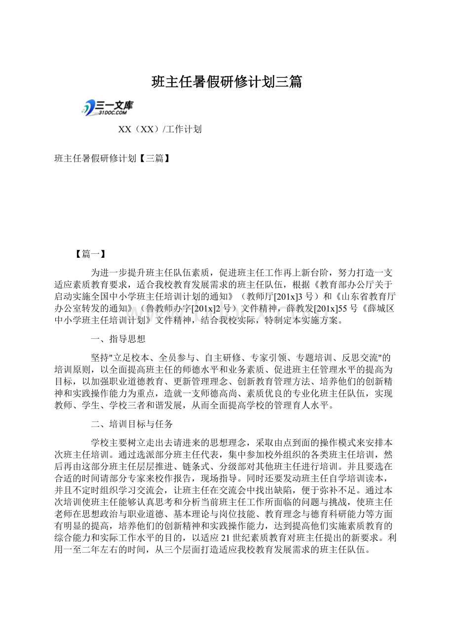 班主任暑假研修计划三篇.docx_第1页