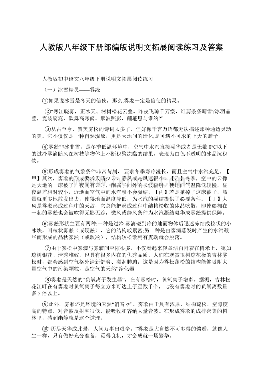 人教版八年级下册部编版说明文拓展阅读练习及答案Word文档格式.docx_第1页