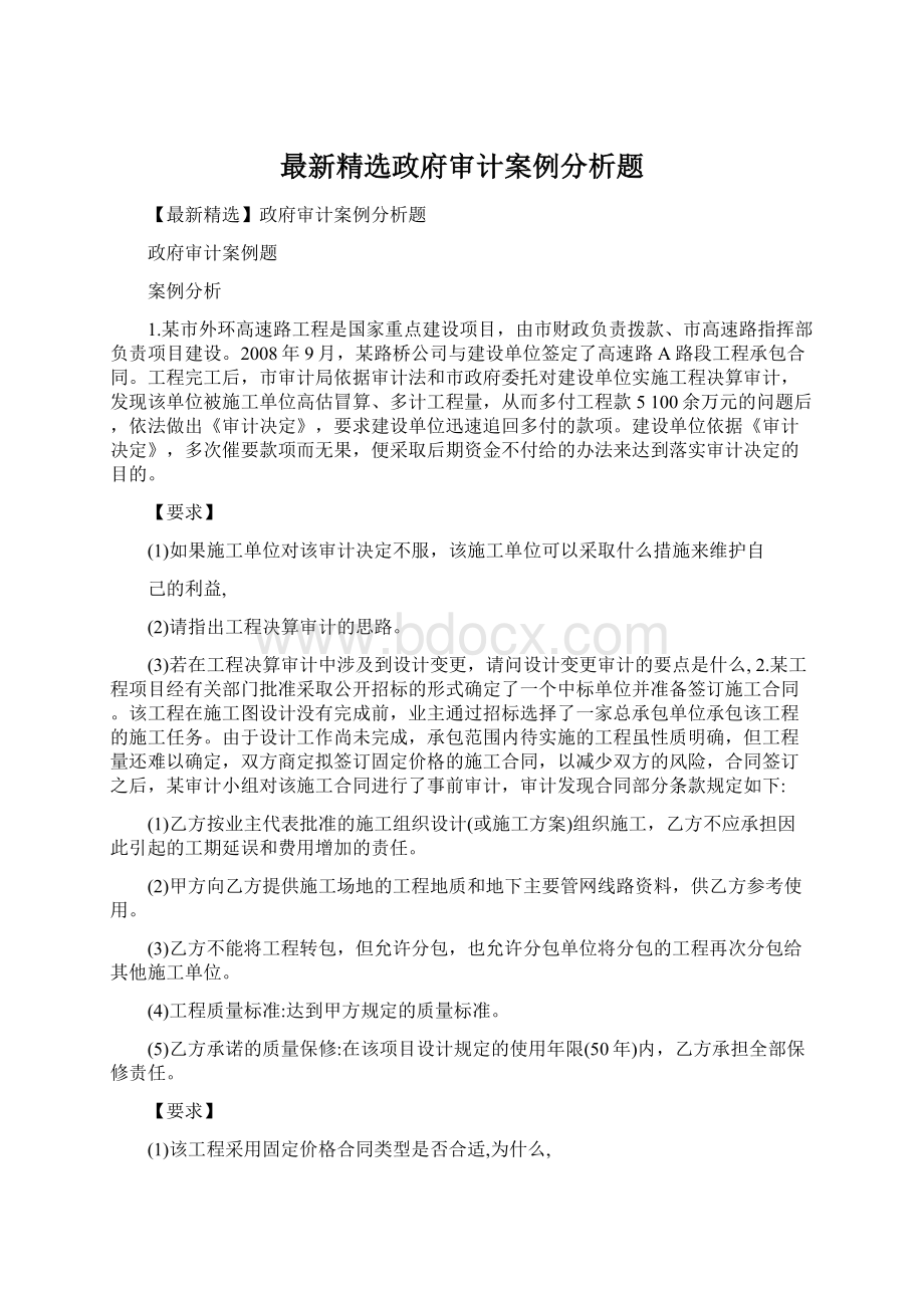 最新精选政府审计案例分析题Word文件下载.docx