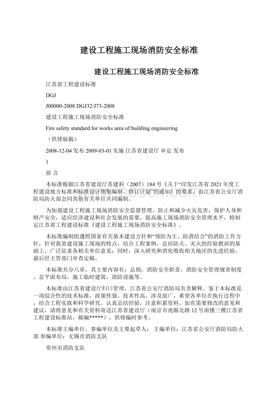 建设工程施工现场消防安全标准Word文档下载推荐.docx