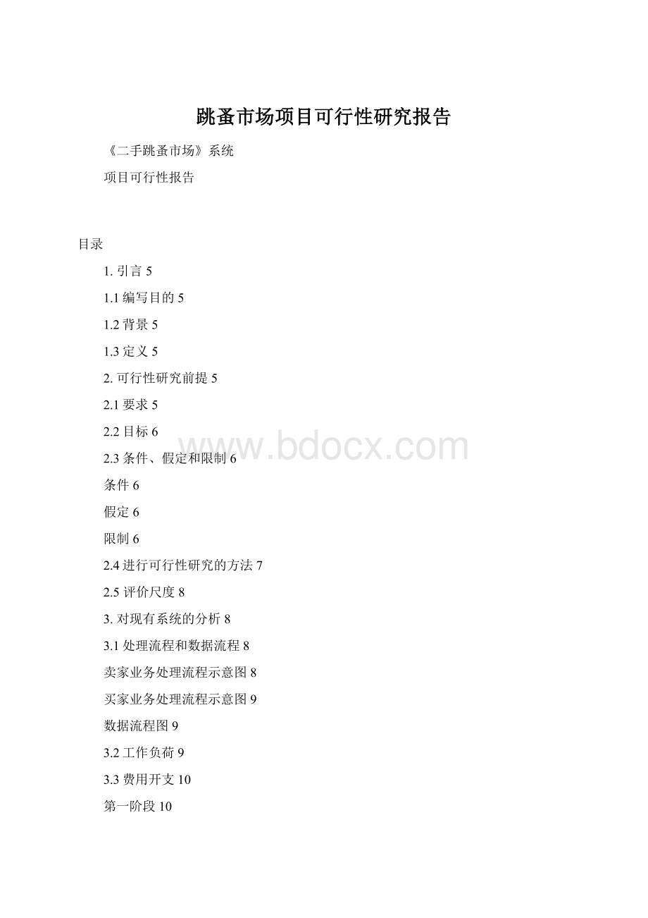 跳蚤市场项目可行性研究报告.docx_第1页