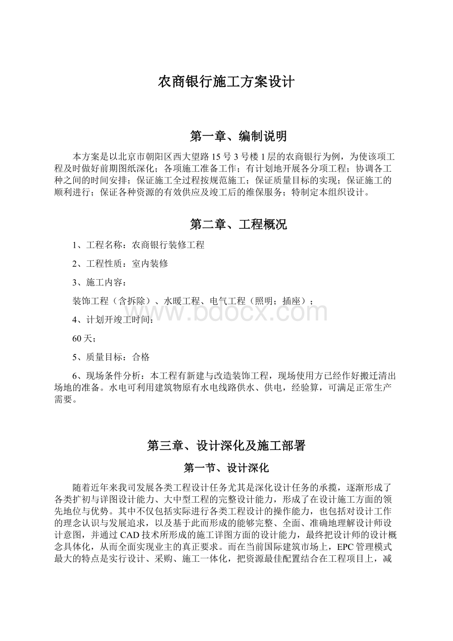 农商银行施工方案设计Word文档下载推荐.docx