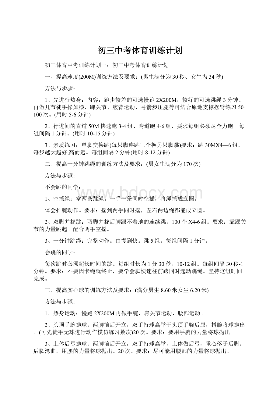 初三中考体育训练计划Word文档下载推荐.docx