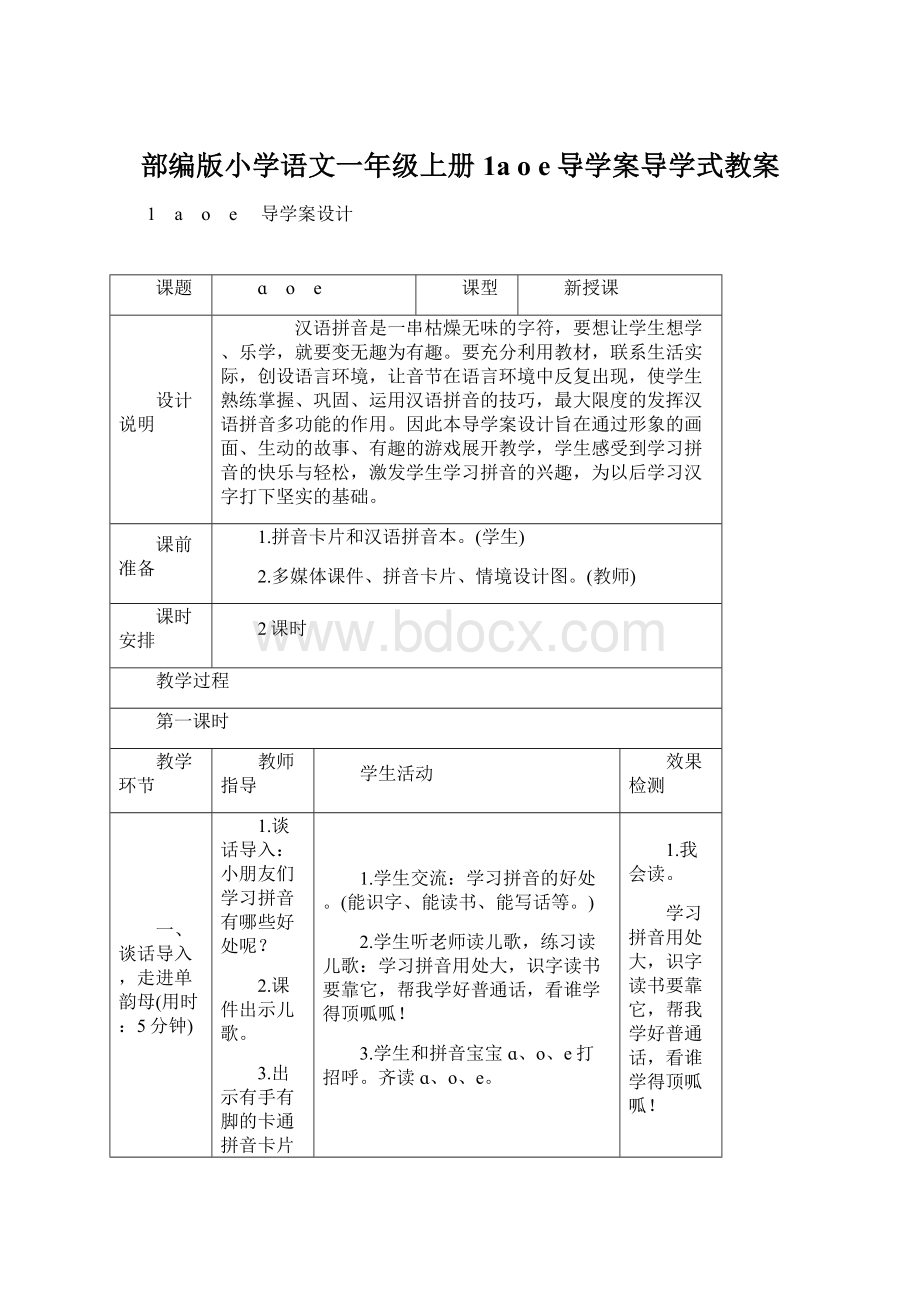 部编版小学语文一年级上册1a o e导学案导学式教案.docx