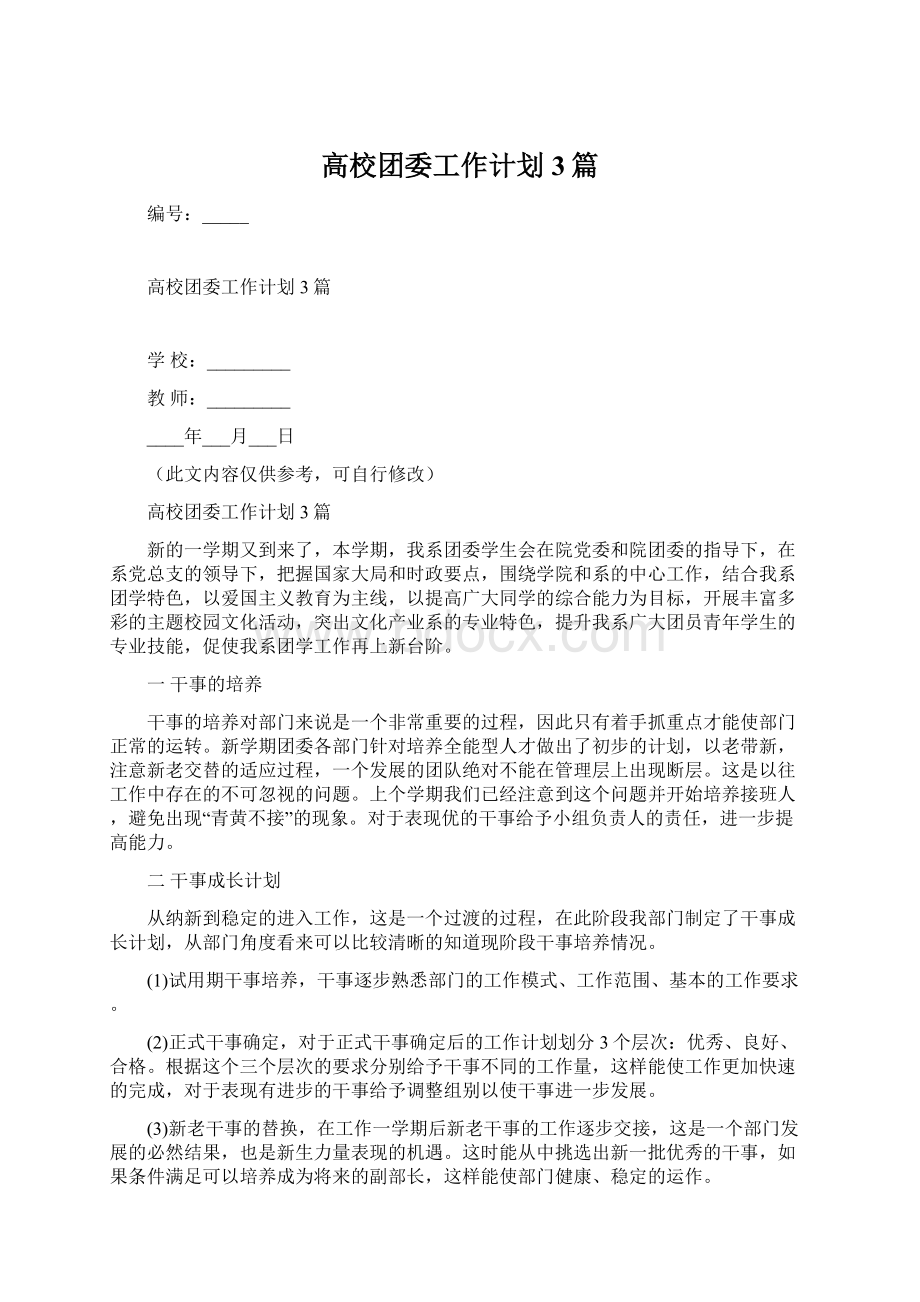 高校团委工作计划3篇.docx