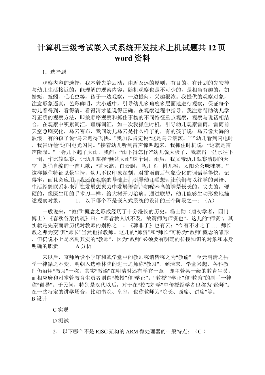 计算机三级考试嵌入式系统开发技术上机试题共12页word资料文档格式.docx_第1页