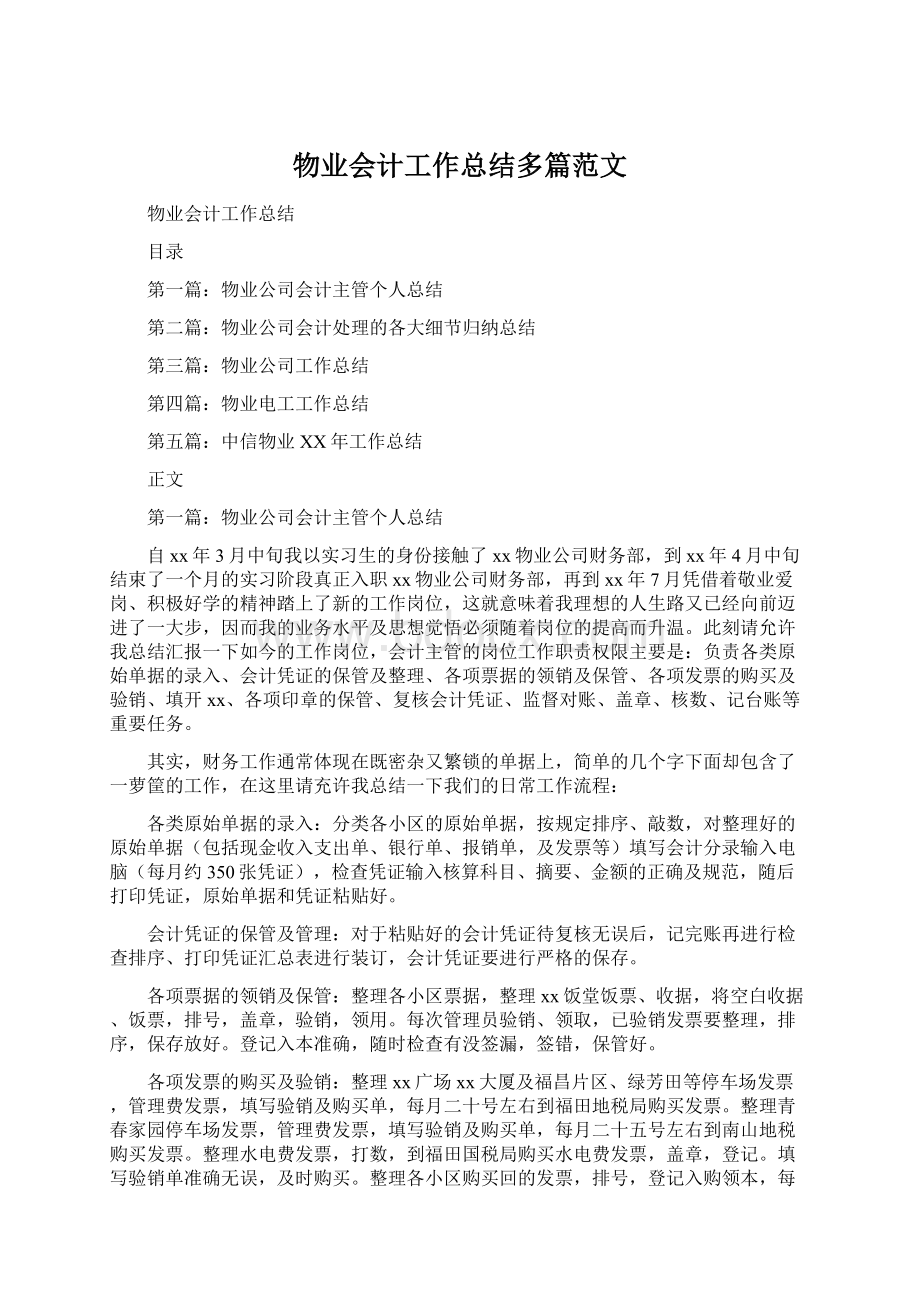 物业会计工作总结多篇范文Word文档下载推荐.docx