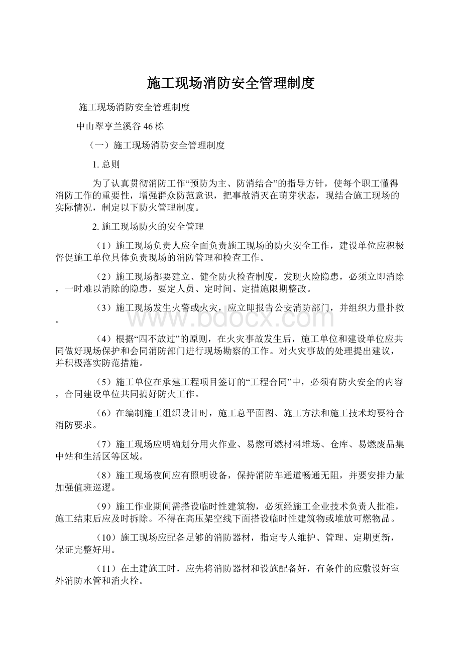 施工现场消防安全管理制度Word格式文档下载.docx_第1页