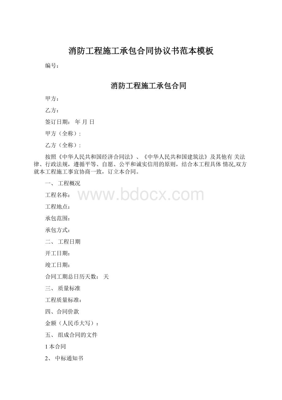 消防工程施工承包合同协议书范本模板.docx_第1页