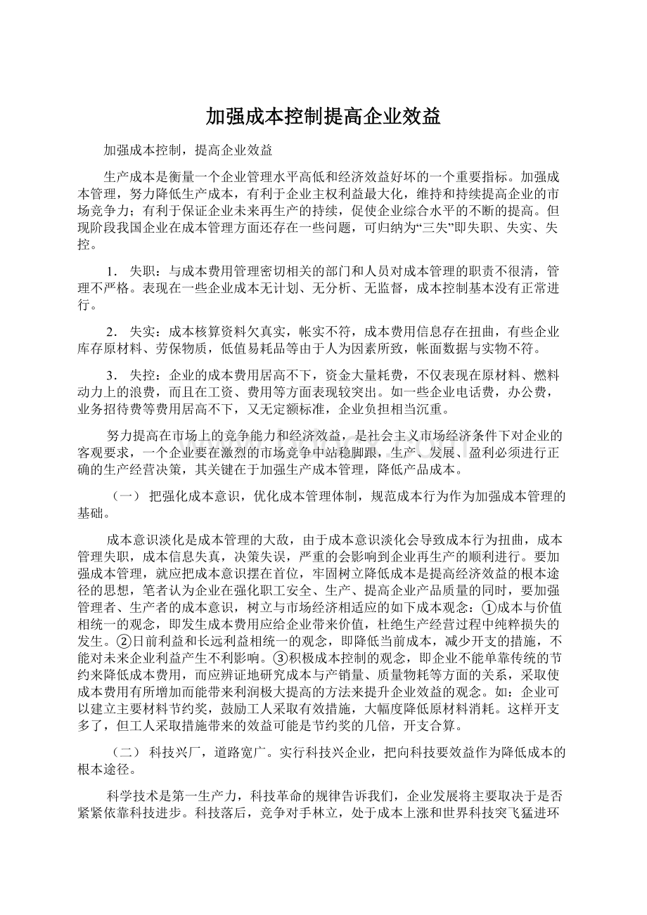 加强成本控制提高企业效益.docx_第1页