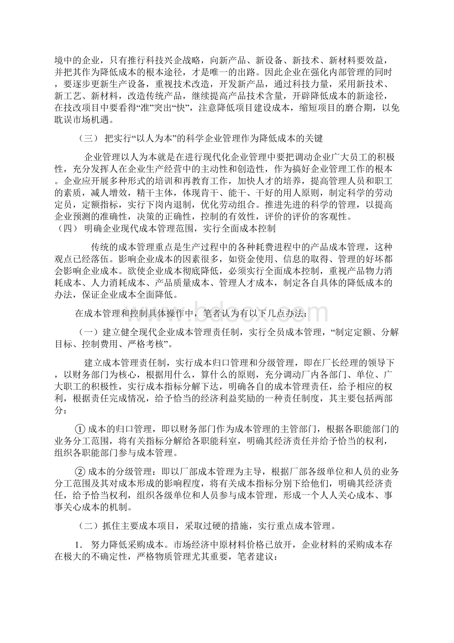 加强成本控制提高企业效益.docx_第2页