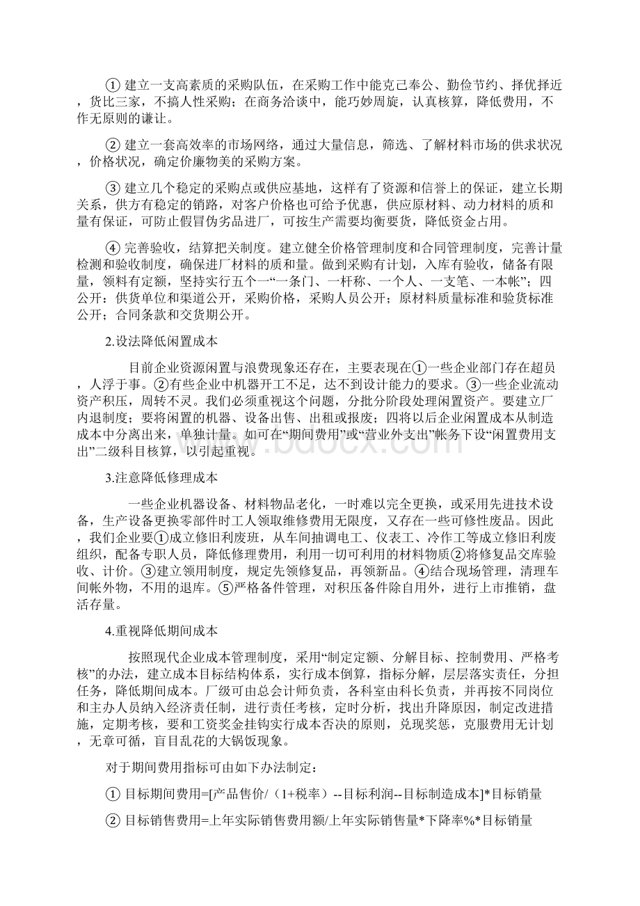 加强成本控制提高企业效益.docx_第3页