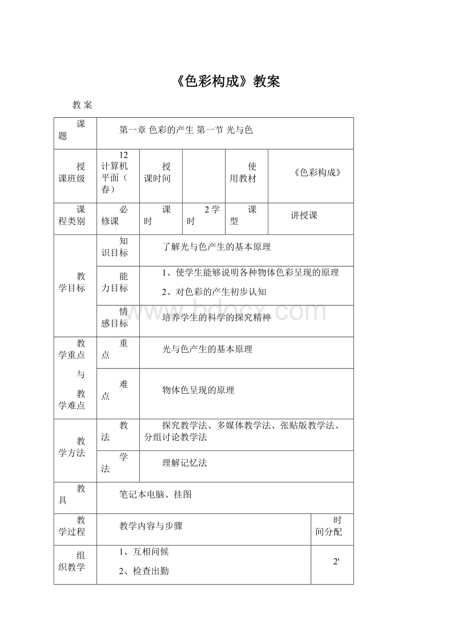 《色彩构成》教案Word下载.docx