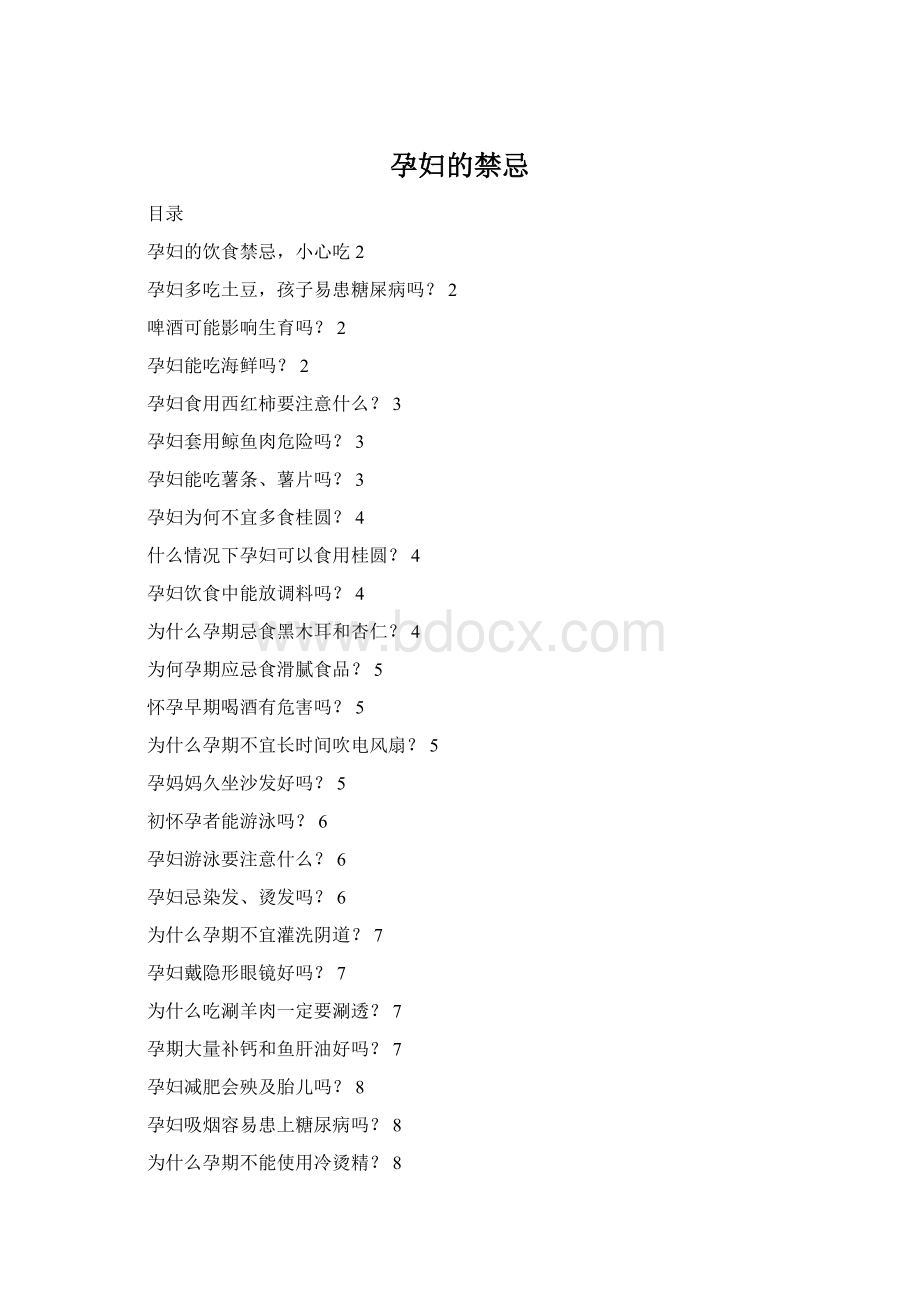 孕妇的禁忌Word文件下载.docx