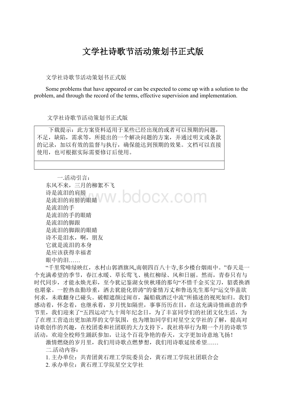 文学社诗歌节活动策划书正式版Word格式.docx