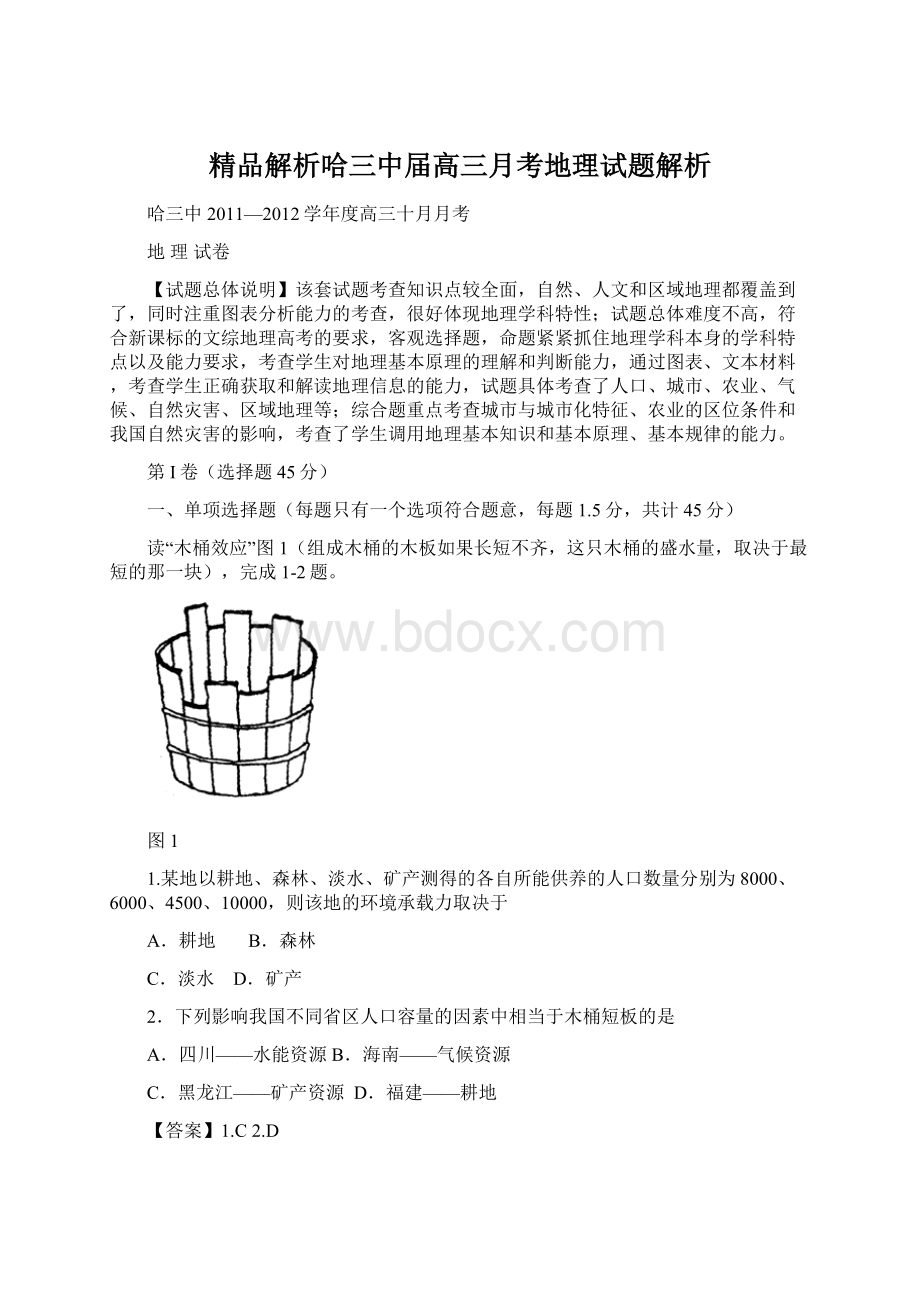 精品解析哈三中届高三月考地理试题解析.docx