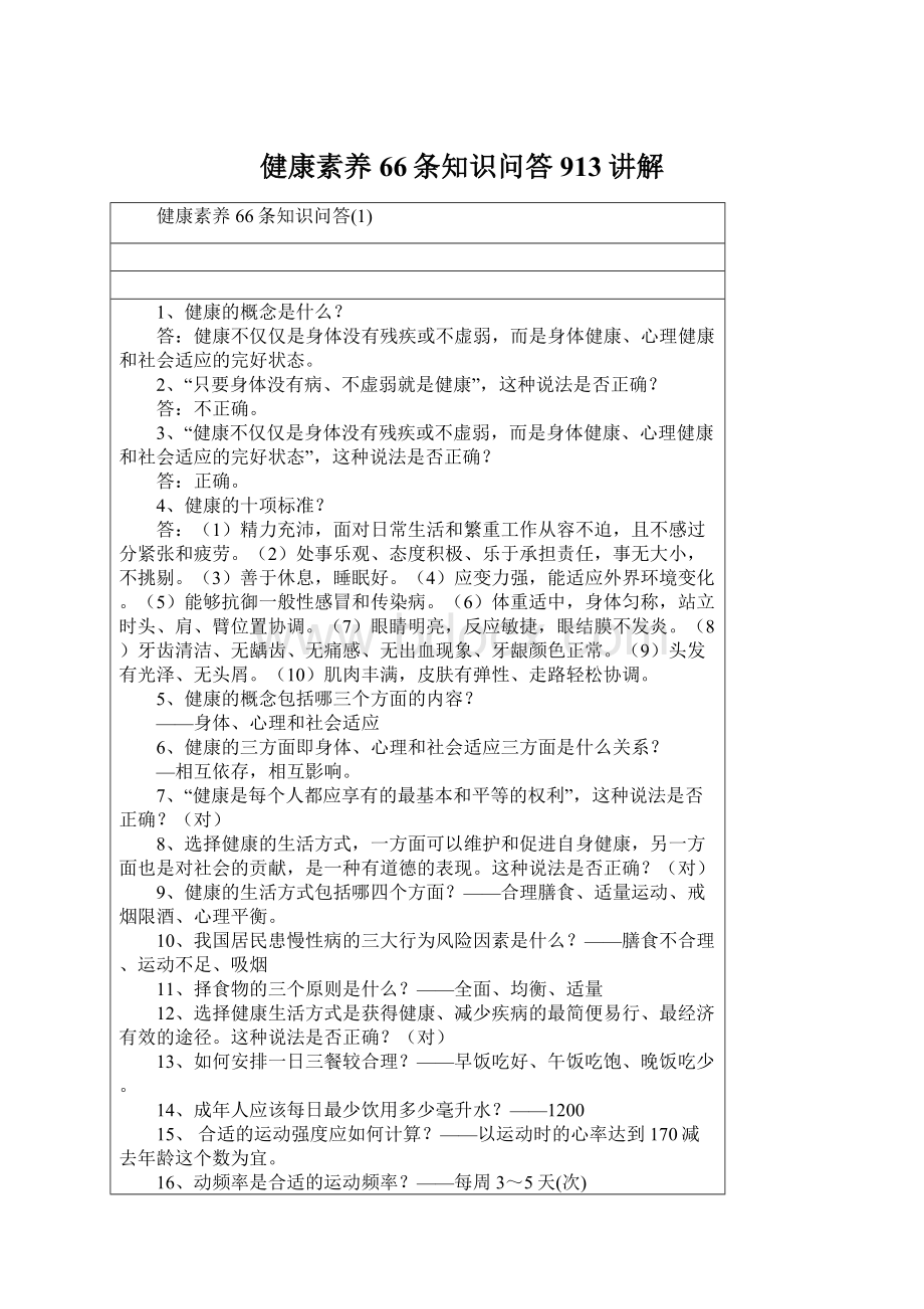 健康素养66条知识问答913讲解.docx_第1页