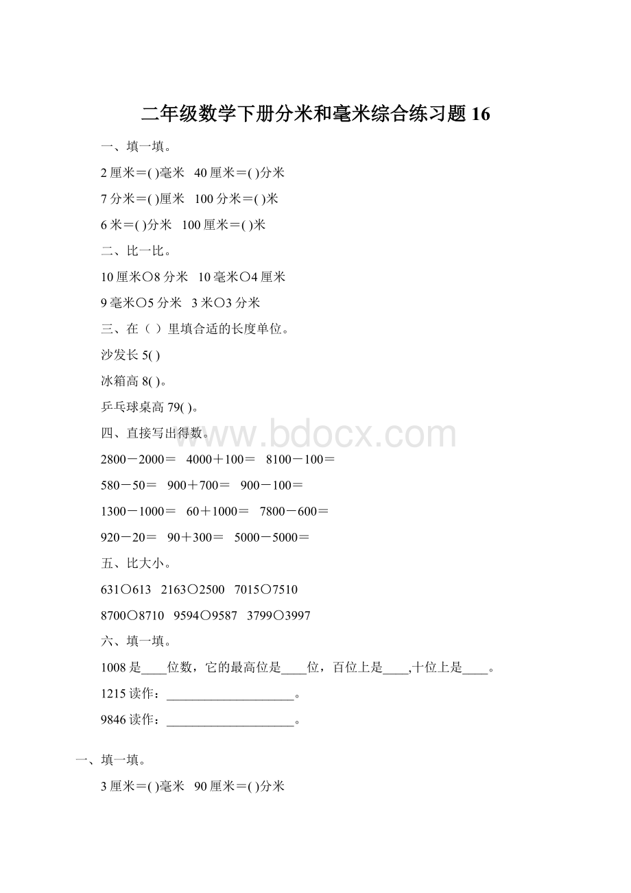 二年级数学下册分米和毫米综合练习题16Word文档下载推荐.docx