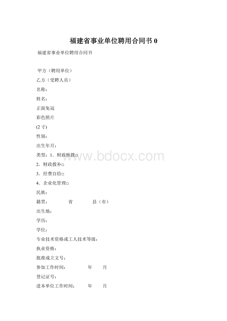 福建省事业单位聘用合同书0Word格式.docx