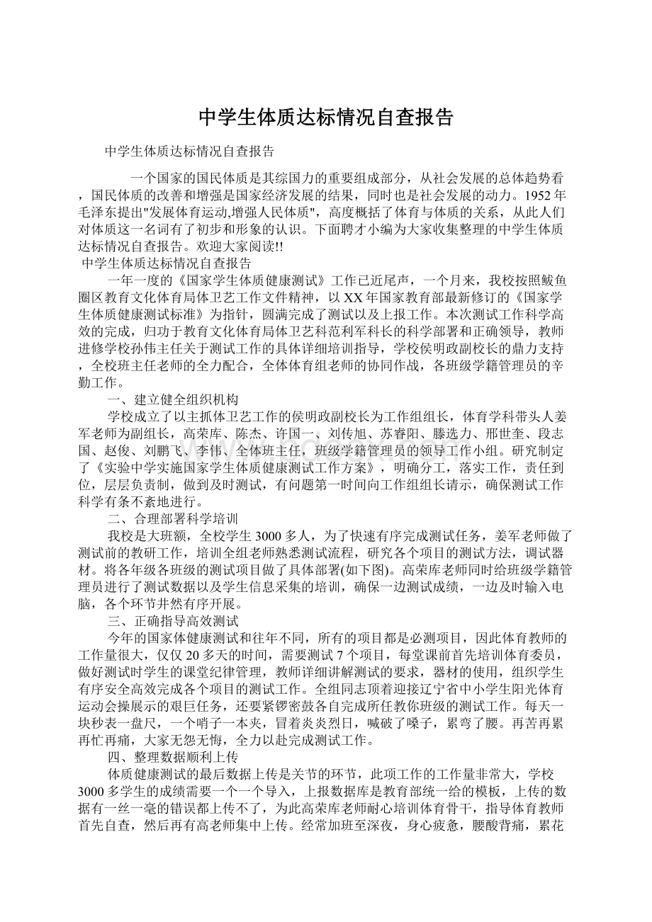 中学生体质达标情况自查报告.docx_第1页