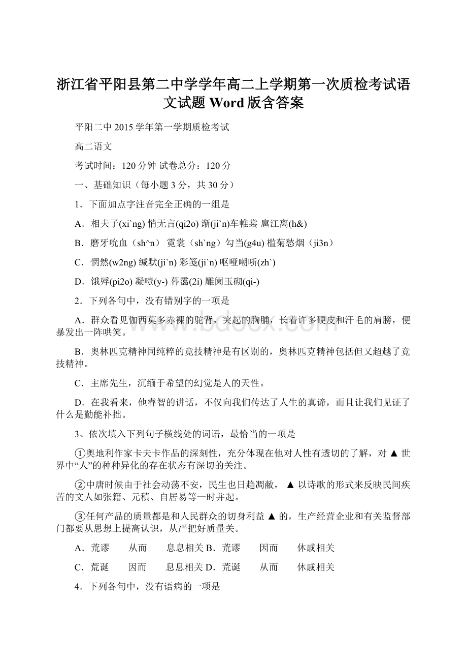 浙江省平阳县第二中学学年高二上学期第一次质检考试语文试题 Word版含答案Word下载.docx_第1页