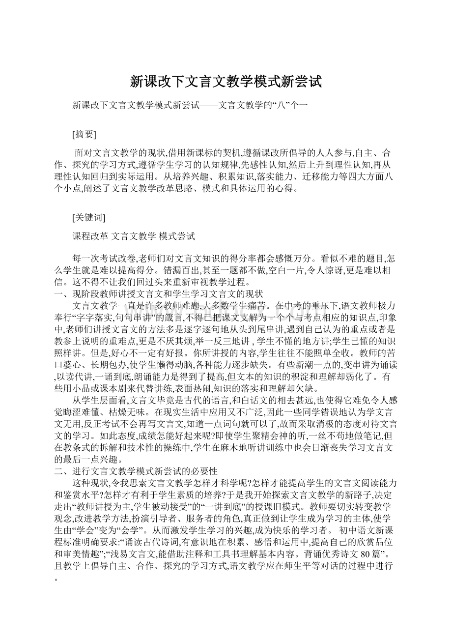 新课改下文言文教学模式新尝试文档格式.docx_第1页