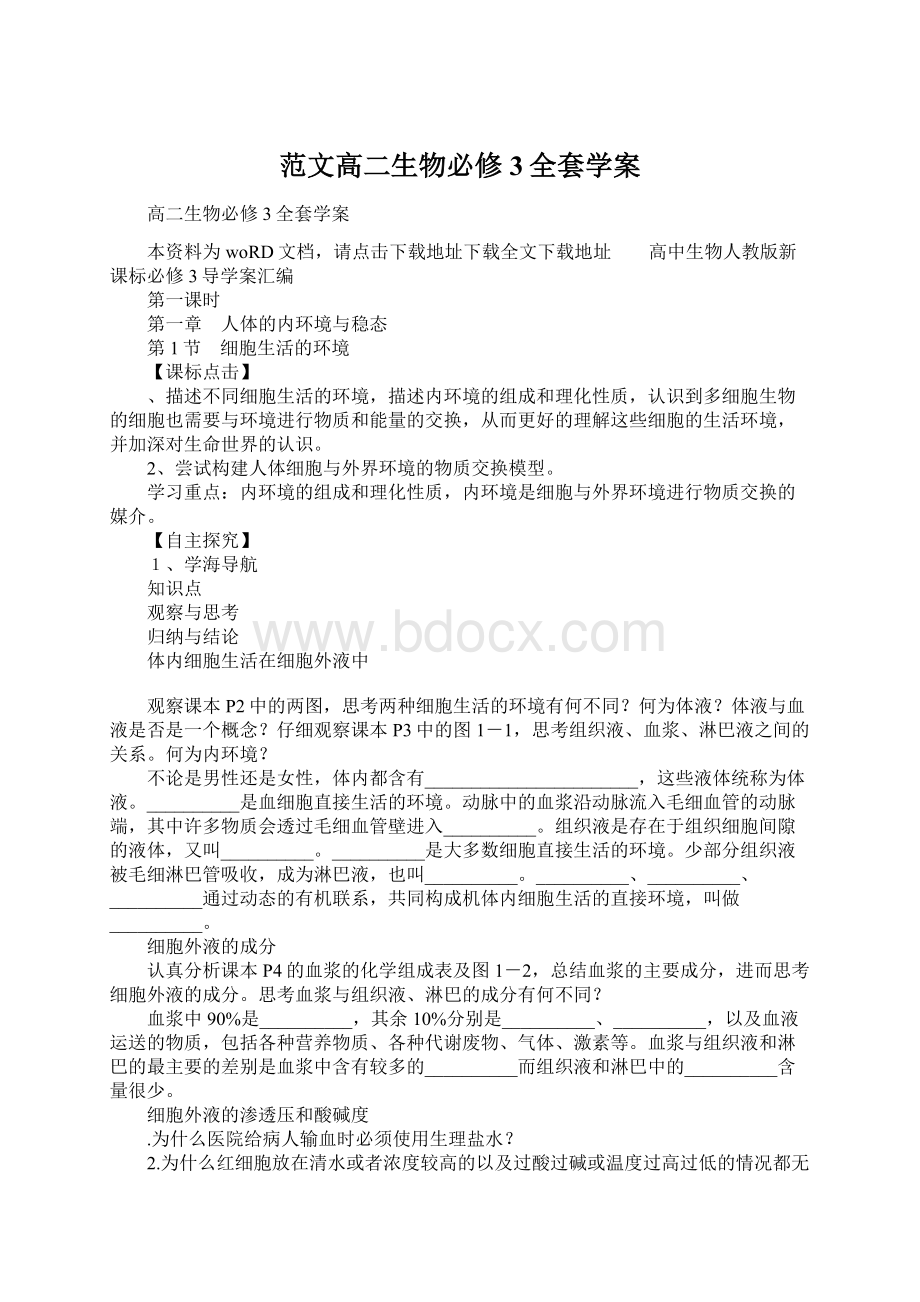 范文高二生物必修3全套学案Word下载.docx