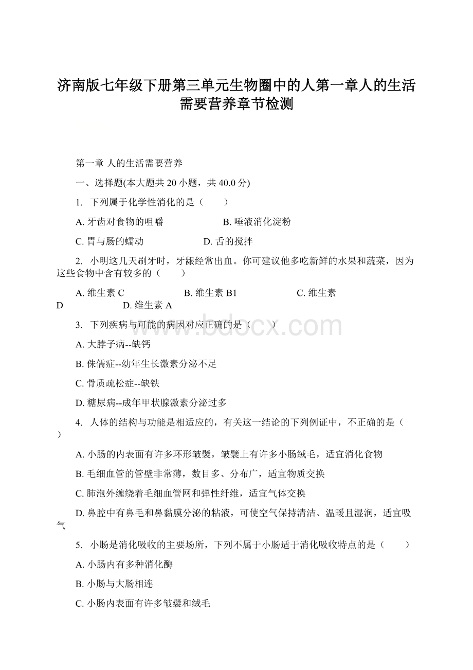 济南版七年级下册第三单元生物圈中的人第一章人的生活需要营养章节检测Word文档格式.docx_第1页