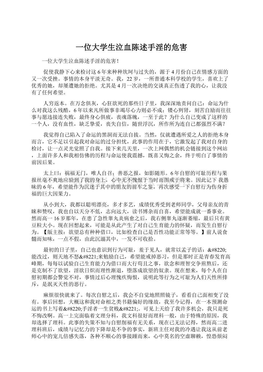 一位大学生泣血陈述手淫的危害文档格式.docx_第1页