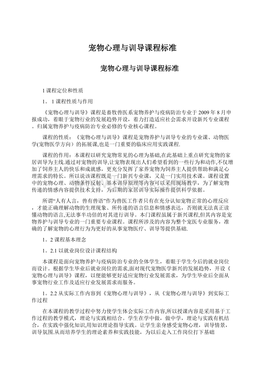 宠物心理与训导课程标准Word文档下载推荐.docx