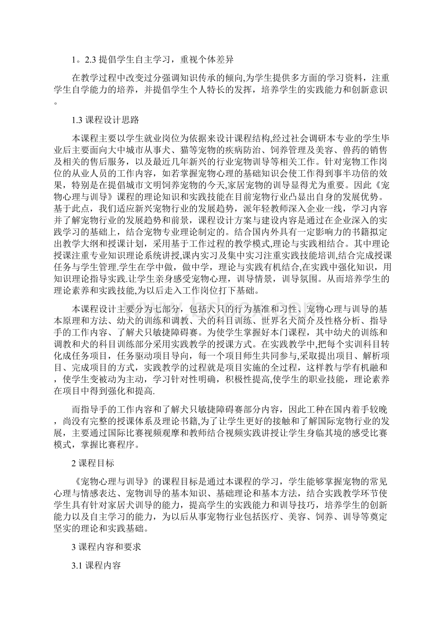 宠物心理与训导课程标准.docx_第2页