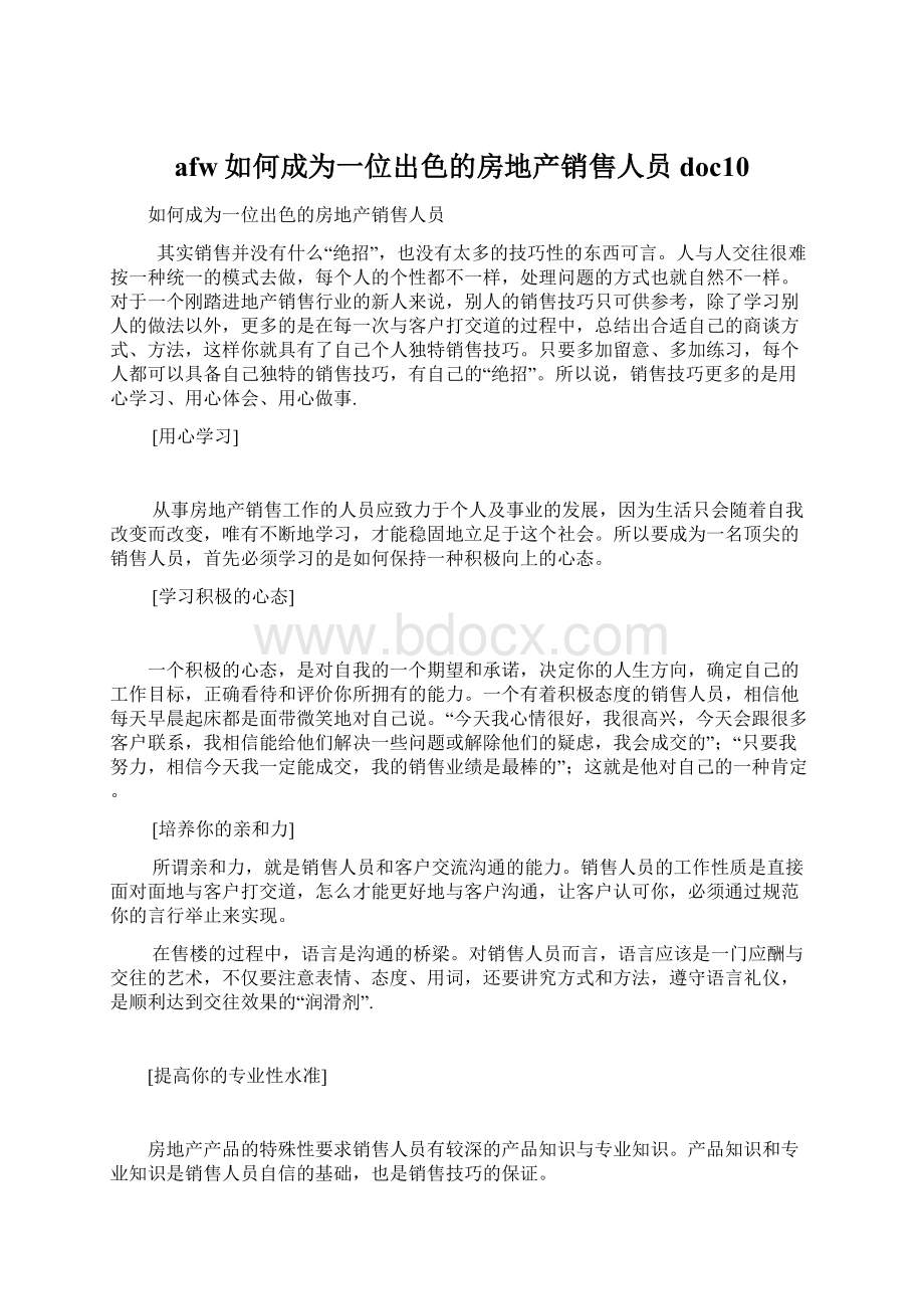 afw如何成为一位出色的房地产销售人员doc10.docx