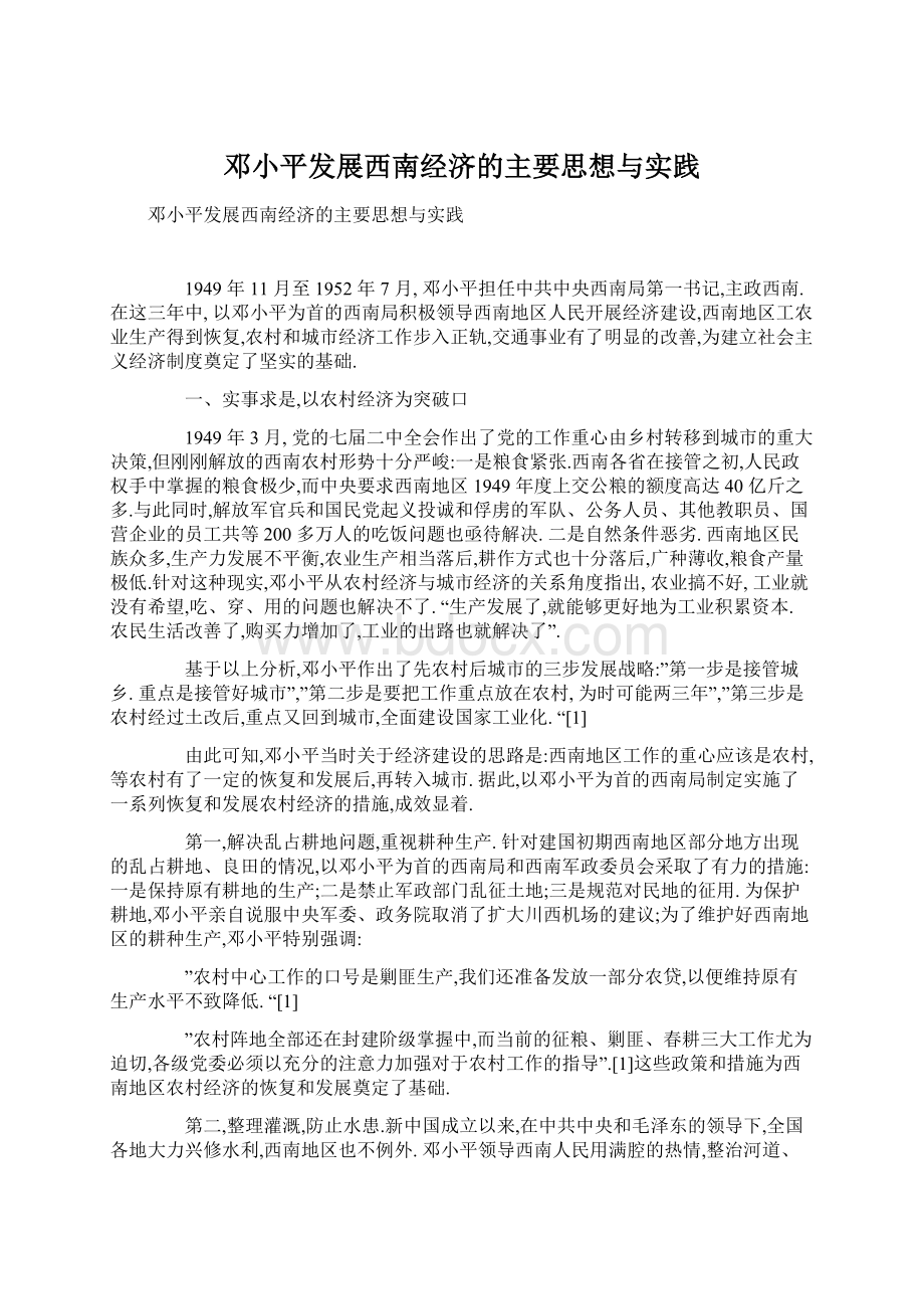 邓小平发展西南经济的主要思想与实践Word格式.docx_第1页