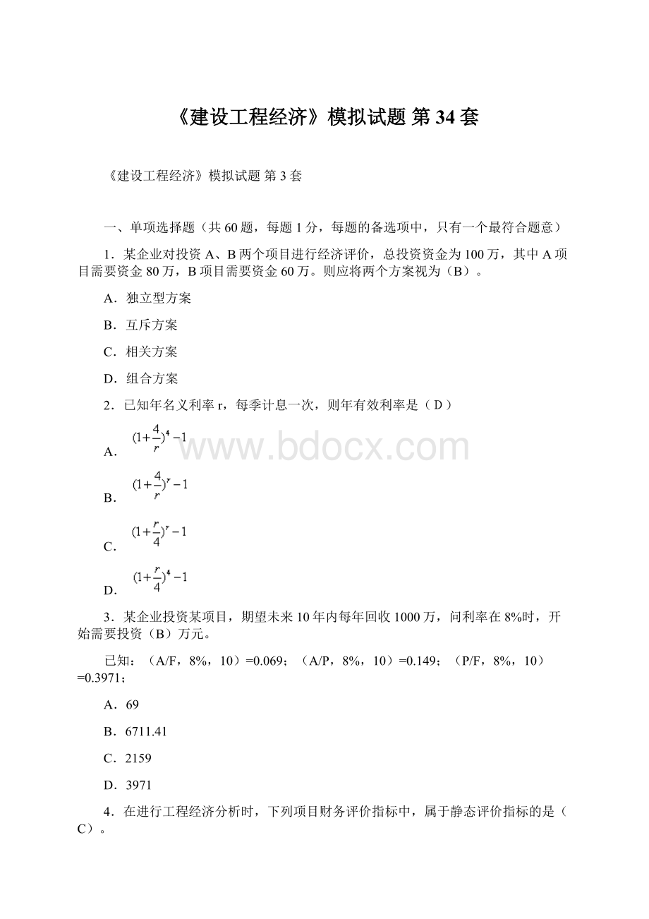 《建设工程经济》模拟试题 第34套.docx_第1页