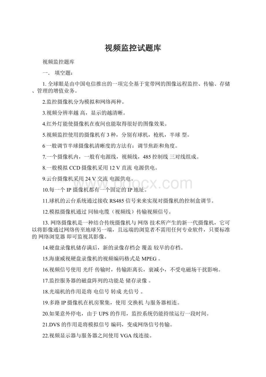 视频监控试题库Word格式.docx