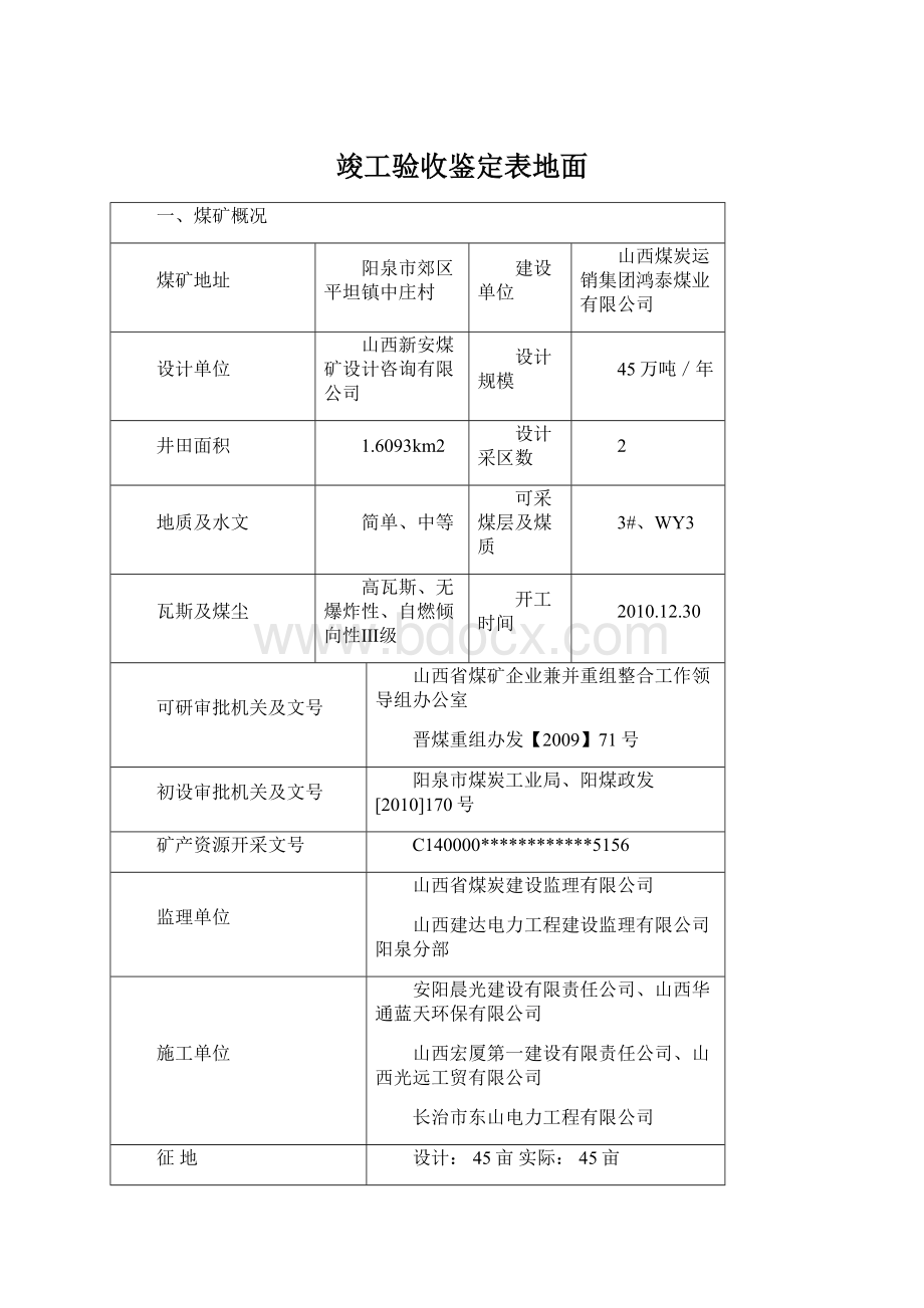 竣工验收鉴定表地面.docx