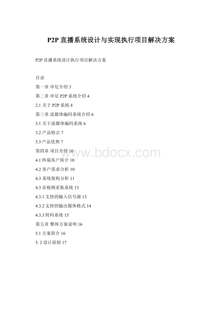 P2P直播系统设计与实现执行项目解决方案Word格式文档下载.docx_第1页