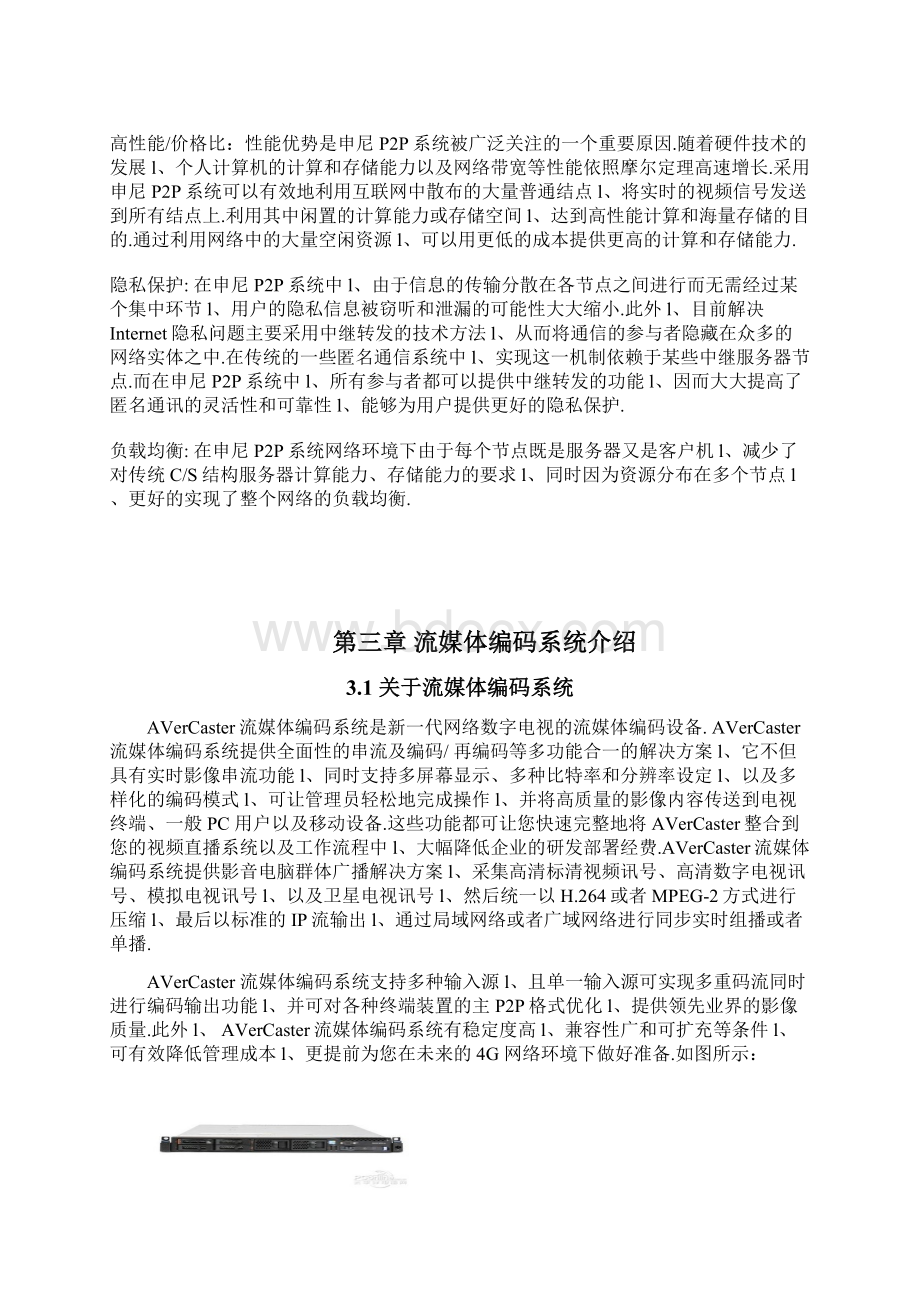 P2P直播系统设计与实现执行项目解决方案Word格式文档下载.docx_第3页