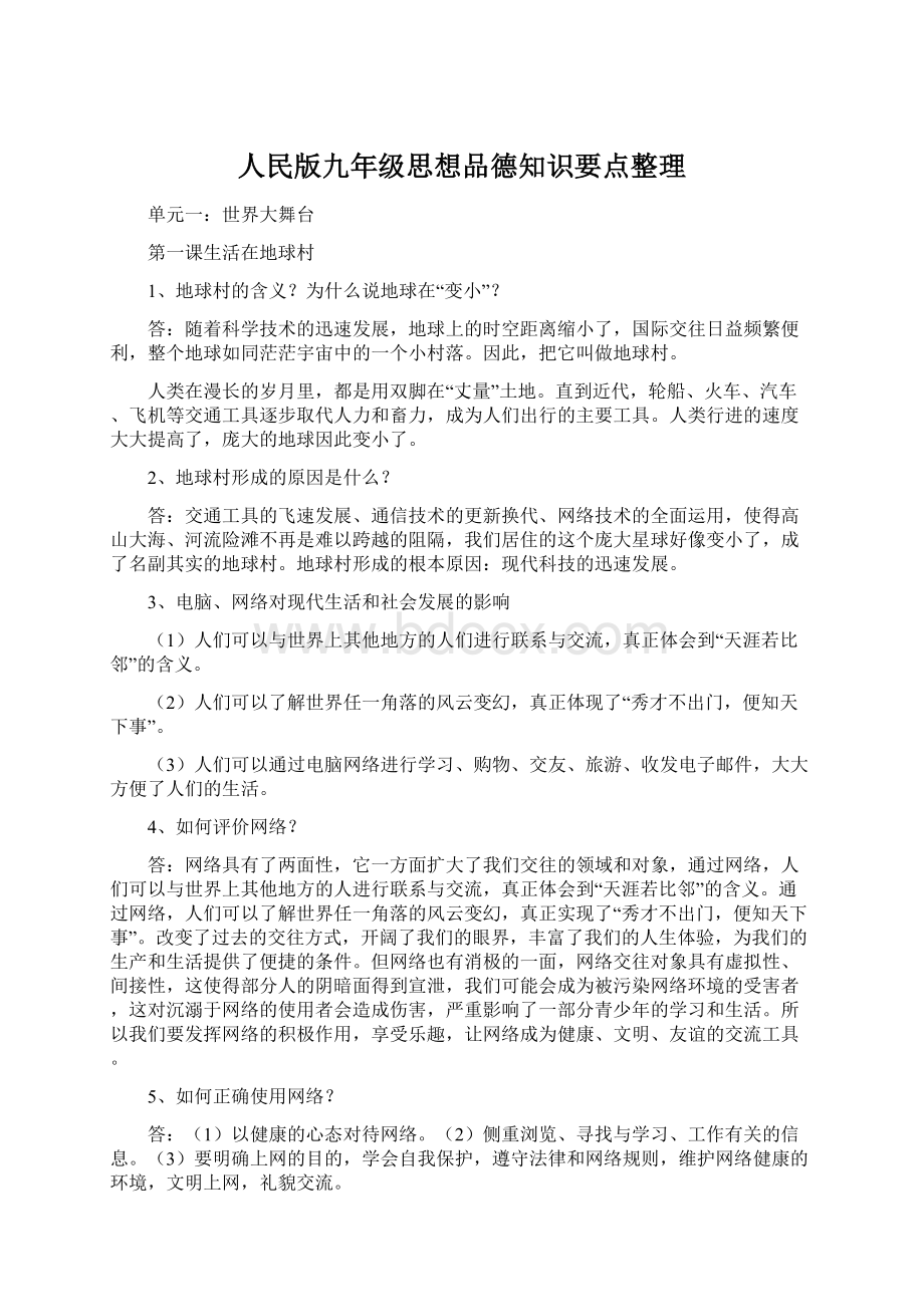 人民版九年级思想品德知识要点整理Word文件下载.docx