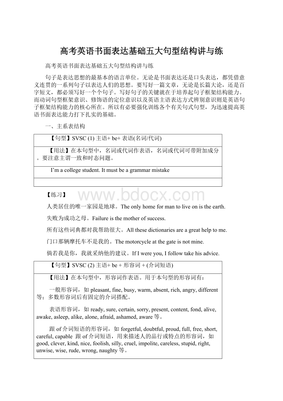 高考英语书面表达基础五大句型结构讲与练Word下载.docx_第1页