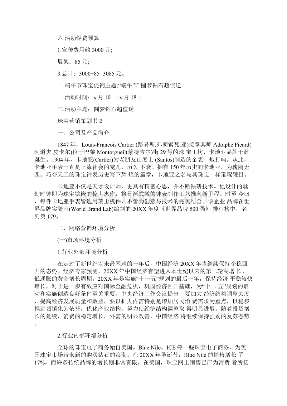 最新精选珠宝营销策划书.docx_第2页