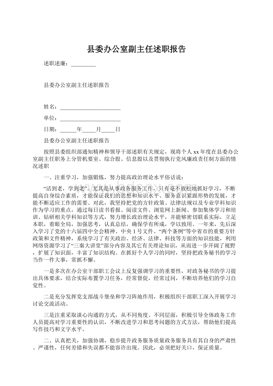 县委办公室副主任述职报告Word格式文档下载.docx_第1页