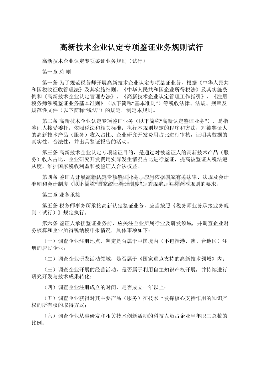 高新技术企业认定专项鉴证业务规则试行Word格式.docx