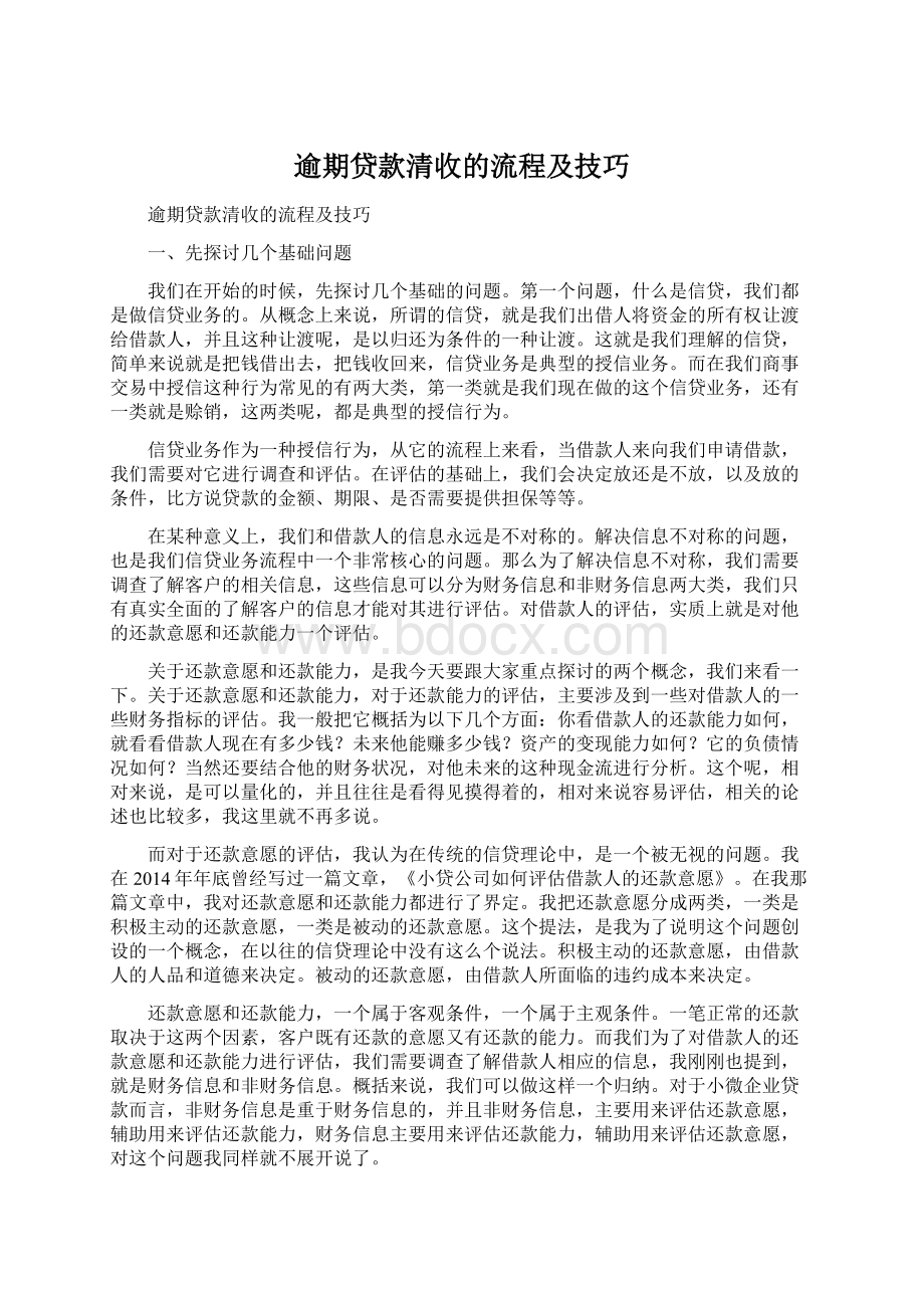 逾期贷款清收的流程及技巧Word文件下载.docx