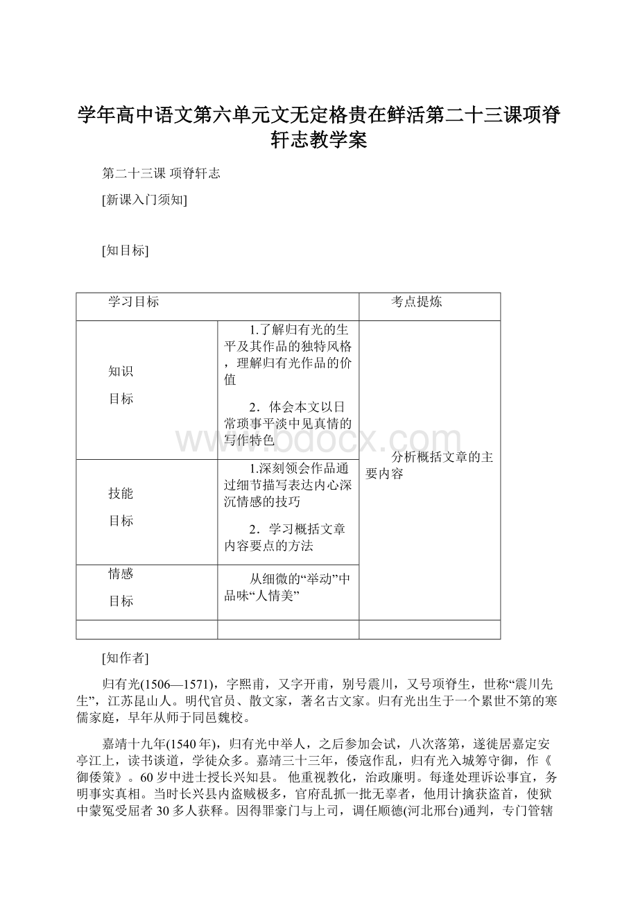 学年高中语文第六单元文无定格贵在鲜活第二十三课项脊轩志教学案.docx_第1页