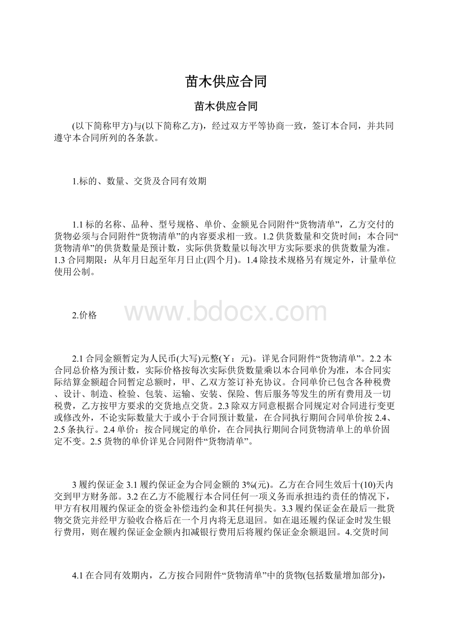 苗木供应合同.docx